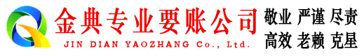 霸州金典清债公司